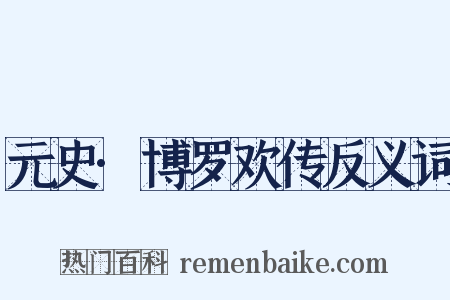 元史·博罗欢传反义词是什么意思的图片